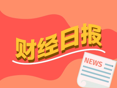 信悦网配资 财经早报：加强个人境外收入监管，境外买卖股票收入也要缴税，事关个税！8月底前抓紧修改