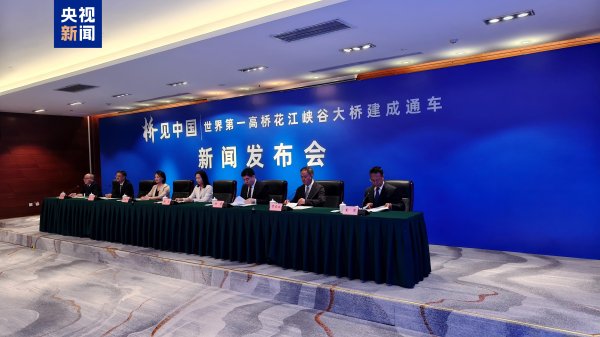 德旺配资 定了！世界第一高桥——花江峡谷大桥28日通车